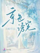 京色誘寵在線閱讀