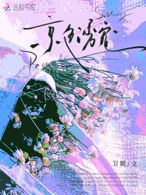 京色诱宠在线阅读