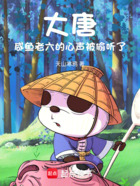 大唐：咸魚老六的心聲被偷聽了在線閱讀