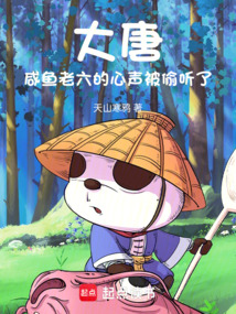 大唐：咸魚(yú)老六的心聲被偷聽(tīng)了