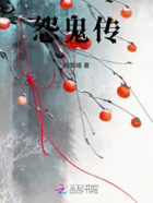 怨鬼傳在線閱讀