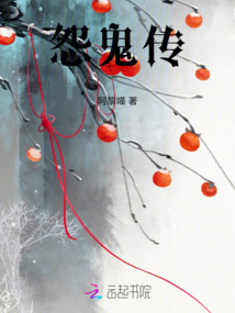 怨鬼傳