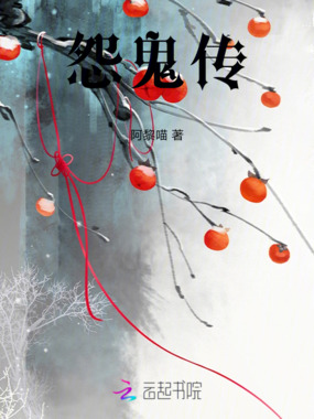 怨鬼传在线阅读