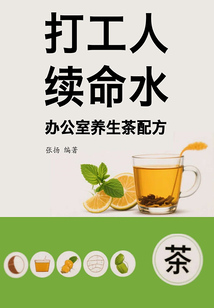 打工人續(xù)命水：辦公室養(yǎng)生茶配方