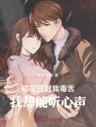 校花只對我毒舌，我卻能聽心聲在線閱讀
