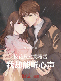 校花只對我毒舌，我卻能聽心聲