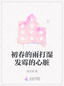 初春的雨打濕發霉的心臟