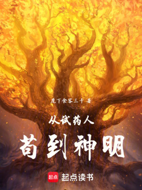 从试药人苟到神明在线阅读