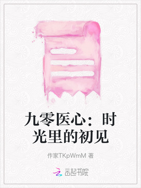 九零医心：时光里的初见在线阅读