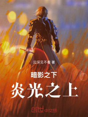 暗影之下，炎光之上在线阅读