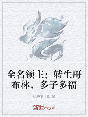 全名领主：转生哥布林，多子多福在线阅读