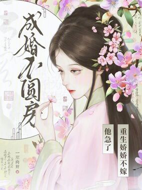 成婚不圆房？重生娇娇不嫁他急了在线阅读