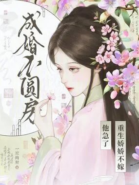 成婚不圆房？重生娇娇不嫁他急了在线阅读