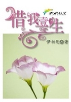 借我壹生在線閱讀