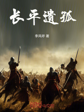 长平遗孤在线阅读