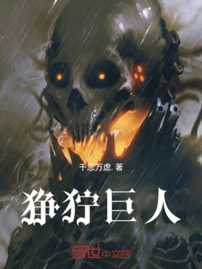 狰狞巨人在线阅读