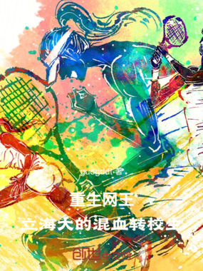 重生网王：立海大的混血转校生在线阅读