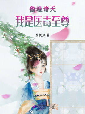 偷遍诸天，我是医毒至尊在线阅读