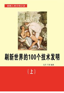 刷新世界的100個技術(shù)發(fā)明(上)(世界歷史回眸經(jīng)典文庫)