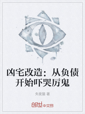 凶宅改造:从负债开始吓哭厉鬼在线阅读