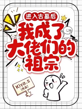 进入古墓后,我成了大佬们的祖宗在线阅读