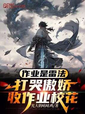 作业是雷法,打哭傲娇收作业校花在线阅读