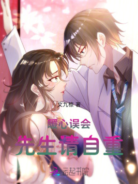 暖心误会：先生请自重在线阅读