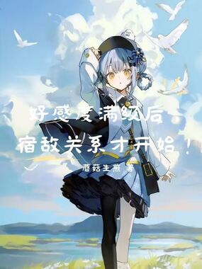 好感度满级后,宿敌关系才开始!在线阅读