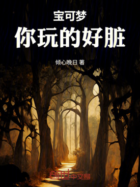 宝可梦:你玩的好脏在线阅读