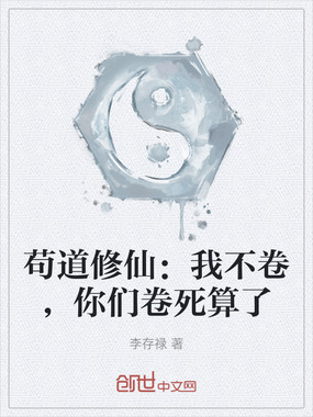 苟道修仙：我不卷，你们卷死算了在线阅读