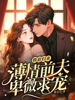 携崽归来,薄情前夫卑微求宠在线阅读