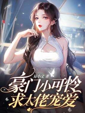 豪门小可怜，求大佬宠爱在线阅读