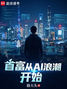 首富从AI浪潮开始（韩路一）在线阅读