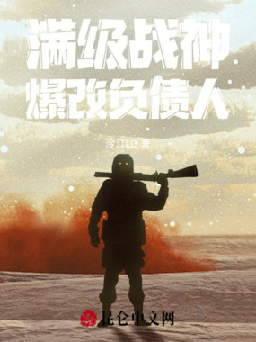 满级战神爆改负债人在线阅读