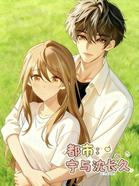 都市：宁与沈长久在线阅读