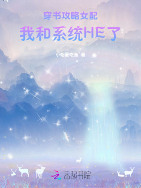 穿书攻略女配，我和系统HE了在线阅读
