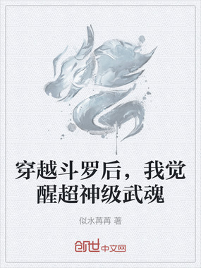 穿越斗罗后,我觉醒超神级武魂在线阅读