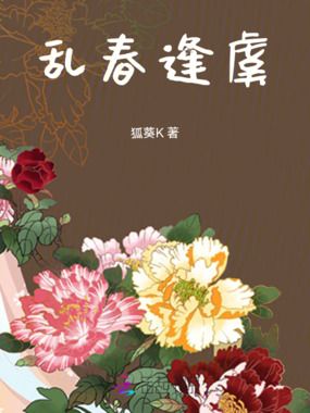 乱春逢虞在线阅读