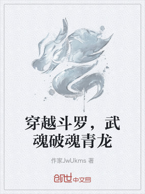 穿越斗罗，武魂破魂青龙在线阅读