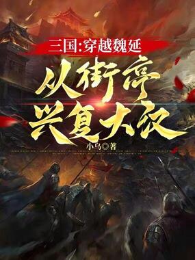 三国：穿越魏延，从街亭兴复大汉在线阅读