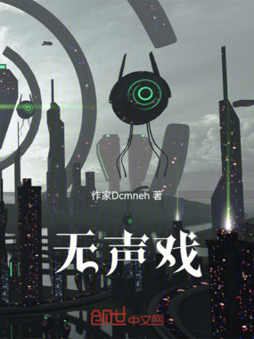 无声戏在线阅读