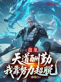 Panlong: The Heavenly Dao Rewards Diligence—I Transcend Through Hard Work cover