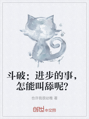 斗破：进步的事，怎能叫舔呢？在线阅读