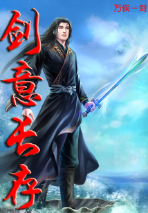 劍意長存