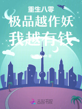 重生八零：极品越作妖，我越有钱在线阅读