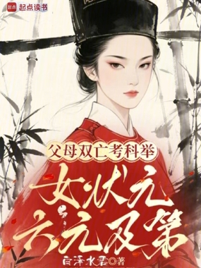 父母双亡考科举，女状元六元及第在线阅读