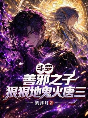斗罗：善邪之子，狠狠地鬼火唐三在线阅读
