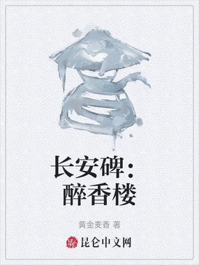 长安碑:醉香楼在线阅读