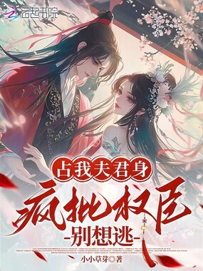 占我夫君身，疯批权臣别想逃在线阅读