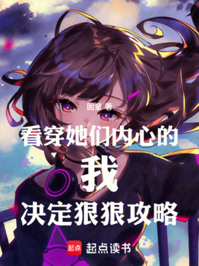 看穿她们内心的我决定狠狠攻略在线阅读
